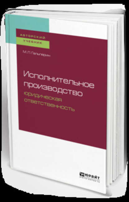 Исполнительное производство: юридическая ответственность. Учебное пособие для бакалавриата, специалитета и магистратуры - Михаил Львович Гальперин