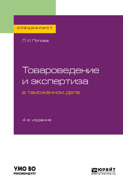 Товароведение и экспертиза в таможенном деле 4-е изд., испр. и доп. Учебное пособие для вузов - Любовь Ивановна Попова