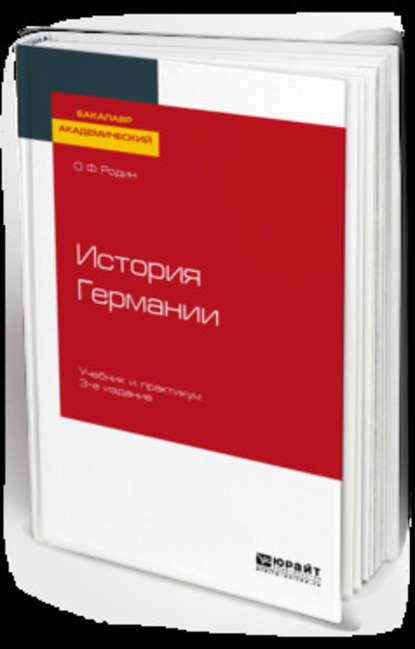 История Германии 3-е изд., испр. и доп. Учебник и практикум для академического бакалавриата - Олег Федорович Родин