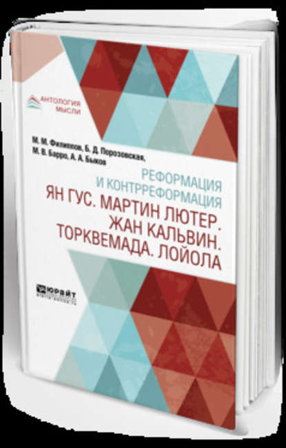 Реформация и контрреформация. Ян гус. Мартин лютер. Жан кальвин. Торквемада. Лойола — Александр Алексеевич Быков