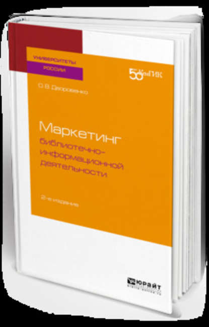 Маркетинг библиотечно-информационной деятельности 2-е изд. Учебное пособие для академического бакалавриата — Ольга Владимировна Дворовенко