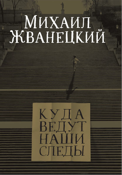 Куда ведут наши следы — Михаил Жванецкий