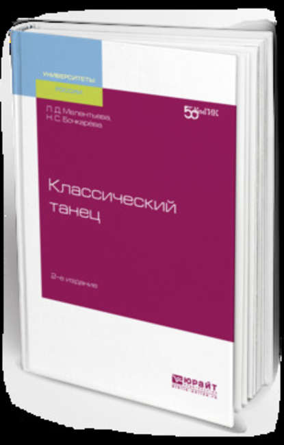 Классический танец 2-е изд. Учебное пособие для вузов - Людмила Дмитриевна Мелентьева