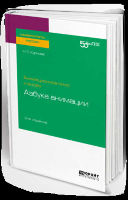 Анимационное кино и видео: азбука анимации 2-е изд. Учебное пособие для вузов - Наталья Сымжитовна Куркова