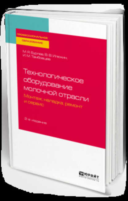 Технологическое оборудование молочной отрасли. Монтаж, наладка, ремонт и сервис 2-е изд. Учебное пособие для СПО - Игорь Михайлович Тамбовцев