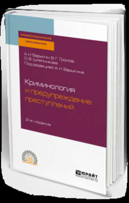 Криминология и предупреждение преступлений 2-е изд. Учебное пособие для СПО - Александр Николаевич Варыгин