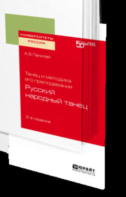 Танец и методика его преподавания: русский народный танец 2-е изд. Учебное пособие для вузов - Александр Васильевич Палилей