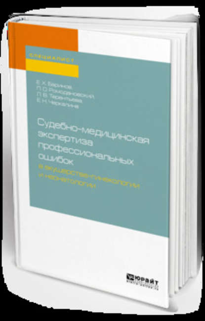 Судебно-медицинская экспертиза профессиональных ошибок в акушерстве-гинекологии и неонатологии. Учебное пособие для вузов - Евгений Христофорович Баринов