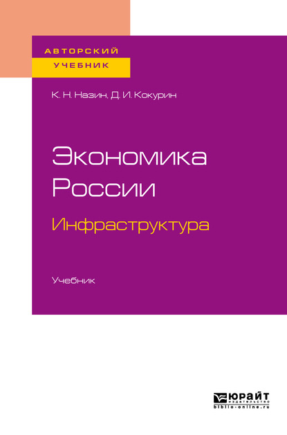 Экономика России. Инфраструктура. Учебник для бакалавриата и магистратуры — Дмитрий Иванович Кокурин