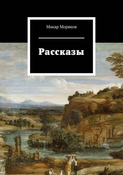 Рассказы — Макар Моряков