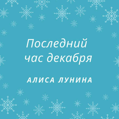 Последний час декабря — Алиса Лунина