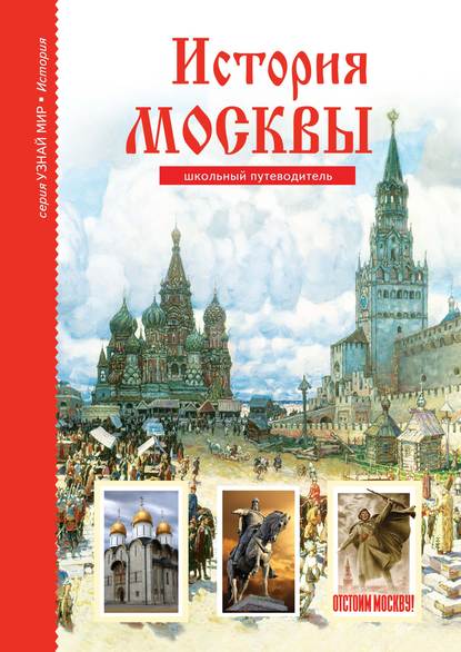 История Москвы - Юлия Дунаева