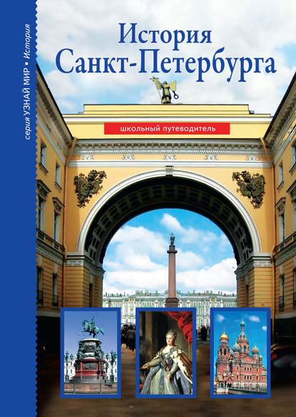 История Санкт-Петербурга - Светлана Прохватилова