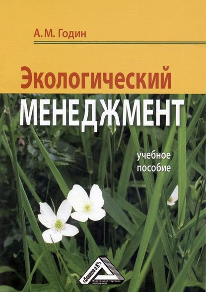 Экологический менеджмент: Учебное пособие - А. М. Годин