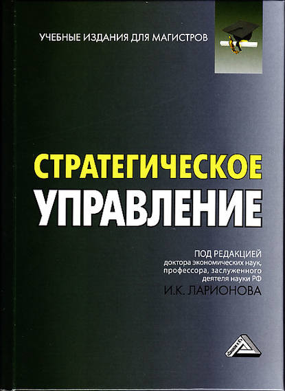 Стратегическое управление — Коллектив авторов