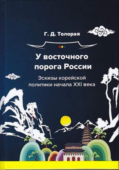 У восточного порога России. Эскизы корейской политики начала XXI века - Г. Д. Толорая