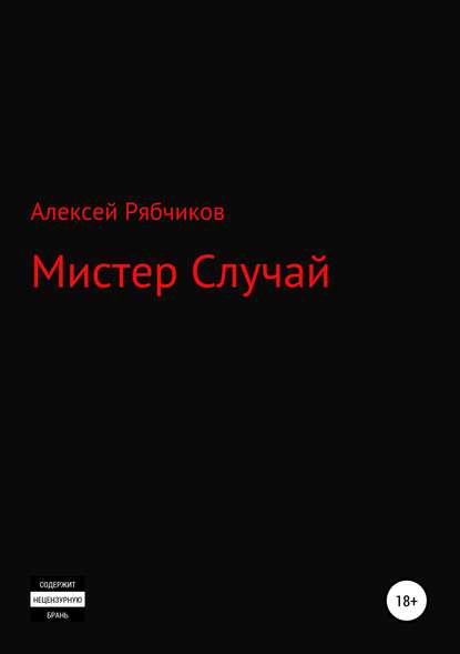 Мистер Случай - Алексей Рябчиков