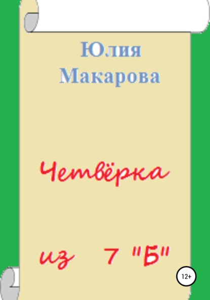 Четвёрка из 7 «Б» — Юлия Макарова