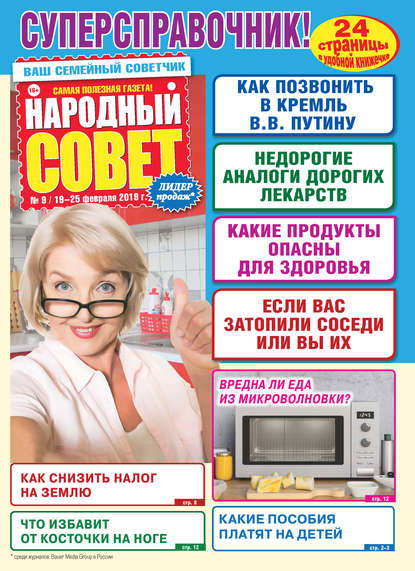 Народный совет №09/2019 - Группа авторов