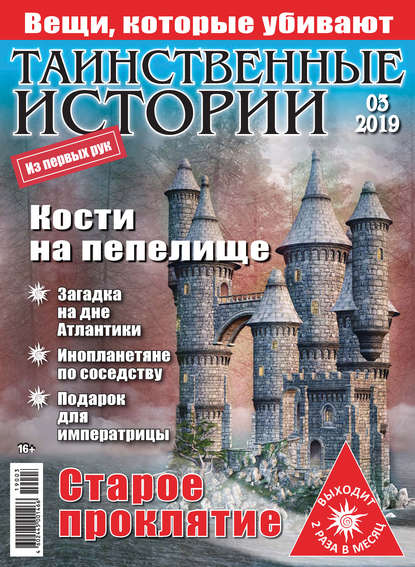 Таинственные истории №03/2019 - Группа авторов