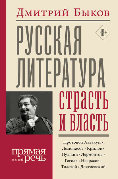 Русская литература: страсть и власть - Дмитрий Быков