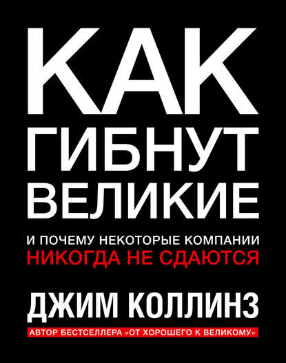 Как гибнут великие и почему некоторые компании никогда не сдаются — Джим Коллинз