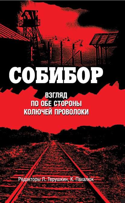 Собибор. Взгляд по обе стороны колючей проволоки — Сборник