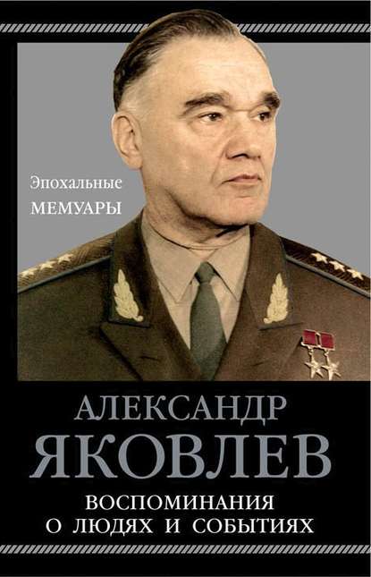 Воспоминания о людях и событиях — Александр Яковлев