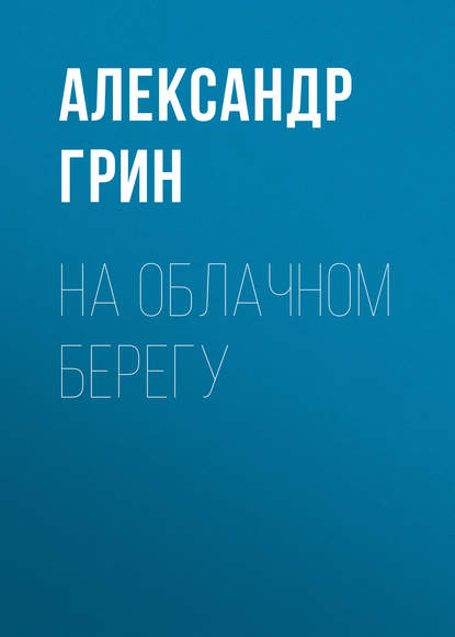 На облачном берегу — Александр Грин