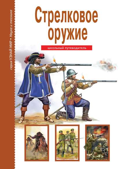 Стрелковое оружие — Г. Т. Черненко