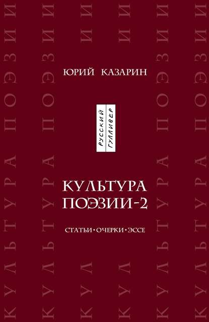 Культура поэзии – 2. Статьи. Очерки. Эссе - Юрий Казарин