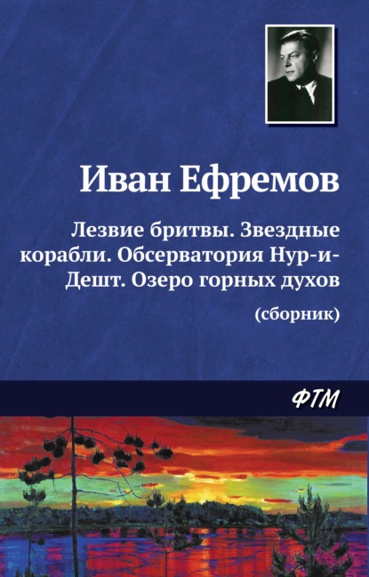 Лезвие бритвы. Звездные корабли. Обсерватория Нур-и-Дешт. Озеро горных духов - Иван Ефремов