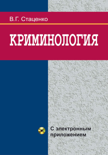 Криминология — В. Г. Стаценко