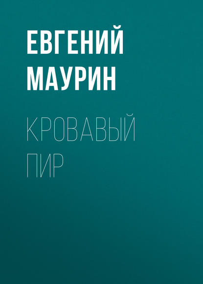 Кровавый пир - Евгений Маурин