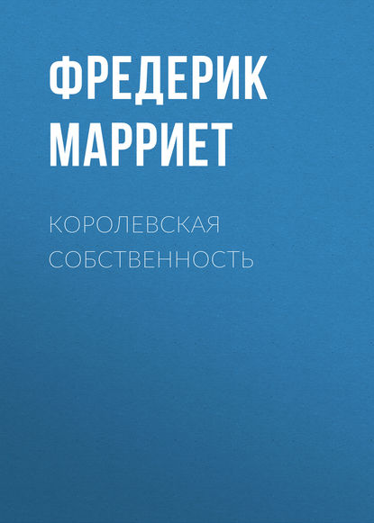 Королевская собственность - Фредерик Марриет