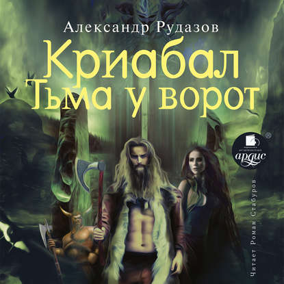 Криабал. Тьма у ворот — Александр Рудазов