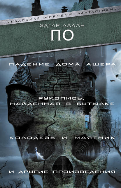 «Падение Дома Ашера», «Рукопись, найденная в бутылке», «Колодезь и маятник» и другие произведения - Эдгар Аллан По