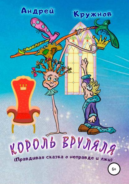 Король Вруляля — Андрей Эдуардович Кружнов