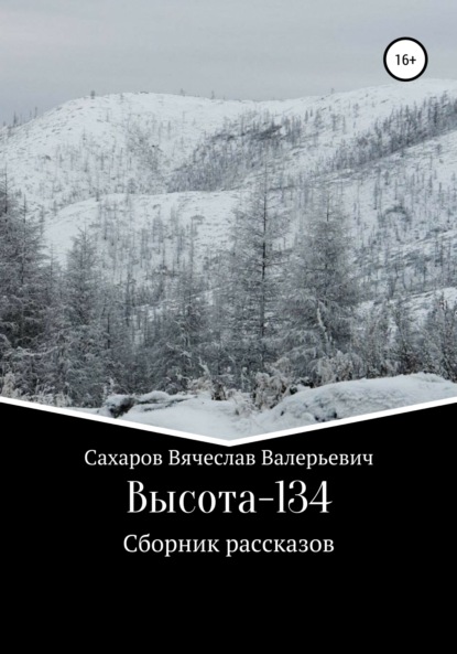 Высота-134 — Вячеслав Валерьевич Сахаров