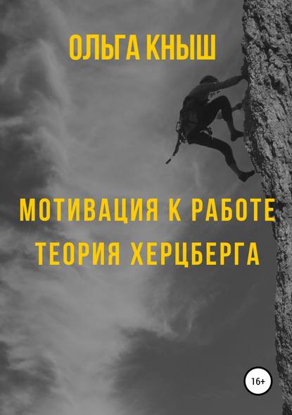 Мотивация к работе. Теория Херцберга - Ольга Владимировна Кныш