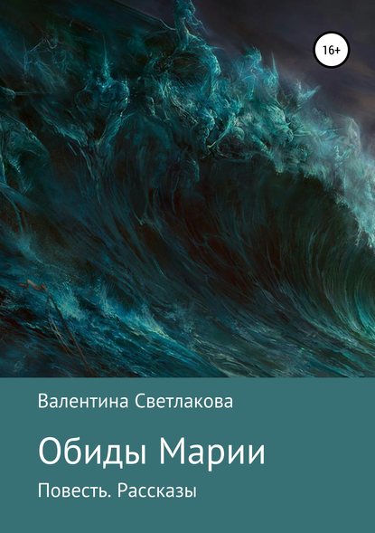 Обиды Марии. Повесть. Рассказы — Валентина Павловна Светлакова