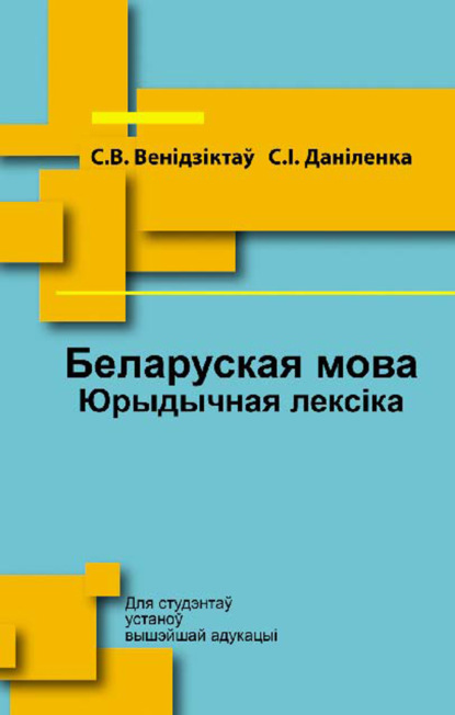 Беларуская мова. Юрыдычная лексіка - С. В. Венідзіктаў