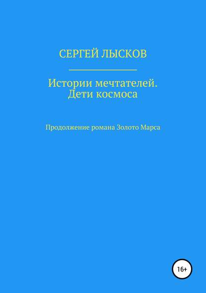 Истории мечтателей. Дети космоса - Сергей Геннадьевич Лысков