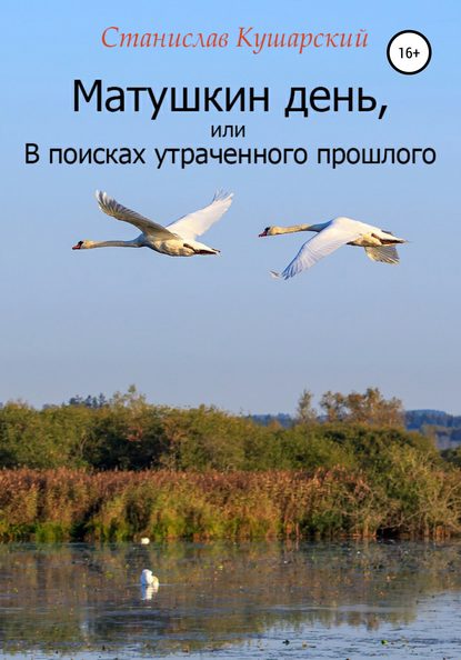 Матушкин день, или В поисках утраченного прошлого - Станислав Ефимович Кушарский