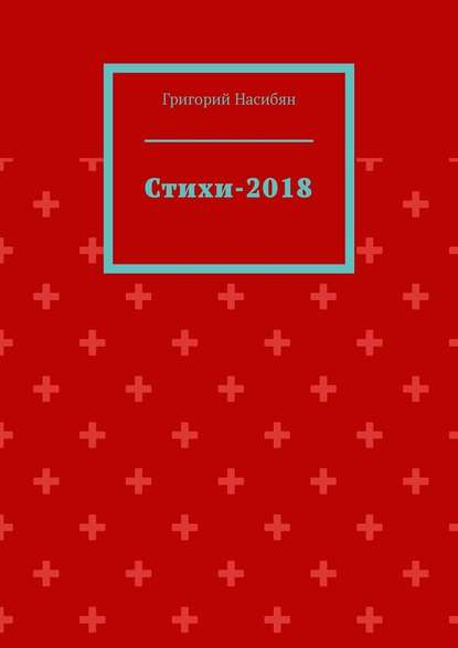 Стихи-2018 - Григорий Насибян