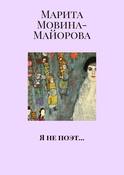 Я не поэт… - Марита Мовина-Майорова