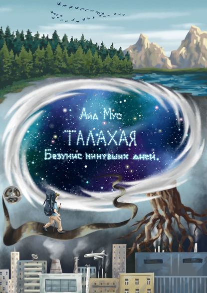 Талахая. Безумие минувших дней — Айд Мус