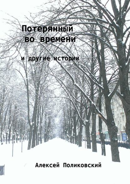 Потерянный во времени. И другие истории — Алексей Поликовский