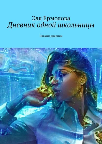 Дневник одной школьницы. Элькин дневник - Эля Ермолова