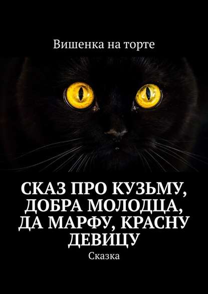 Сказ про Кузьму, добра молодца, да Марфу, красну девицу. Сказка — Вишенка на торте